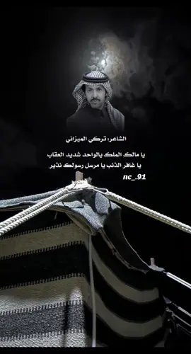 #تركي_الميزاني_ملك_المحاوره #شعر #محمد_اشمري #م #شروحات @ْطير شلوا 𓅃 