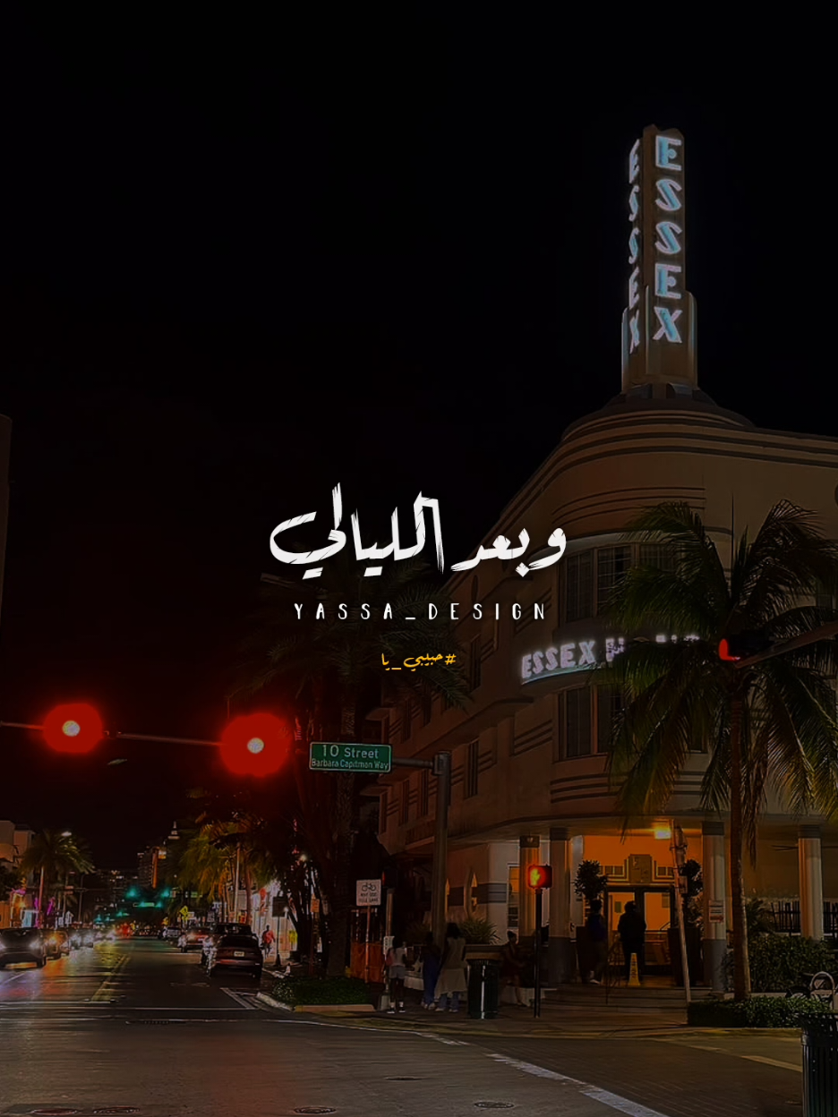 وبعد االيالي..!؟ #اغاني #yassa_design #يسى_العالمي #محمد_فؤاد #حبيبي_يا 
