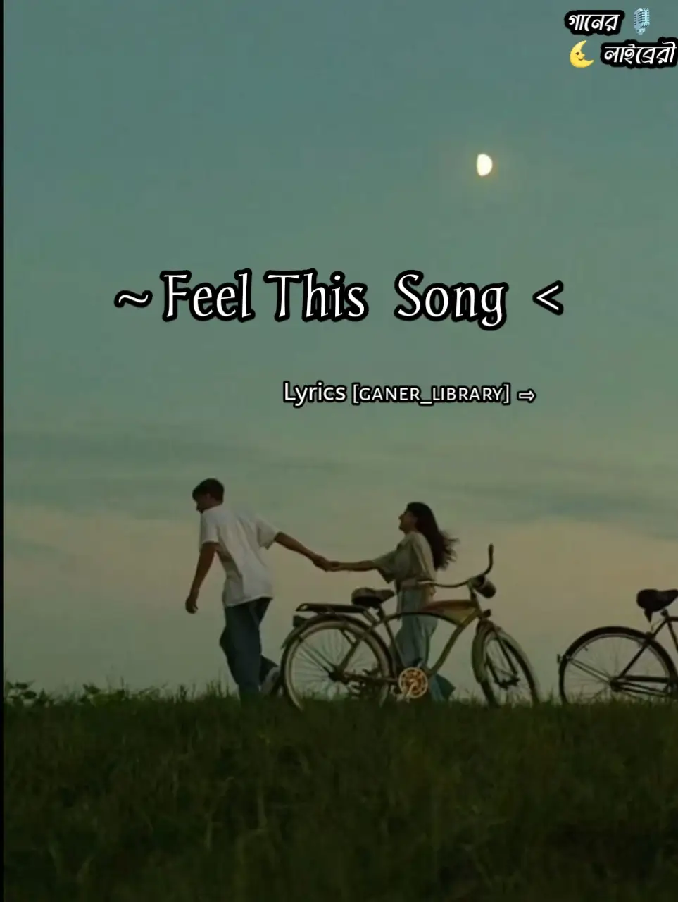 #গানের_লাইব্রেরি #lyrics #lyricsvideo #trending #foryou 