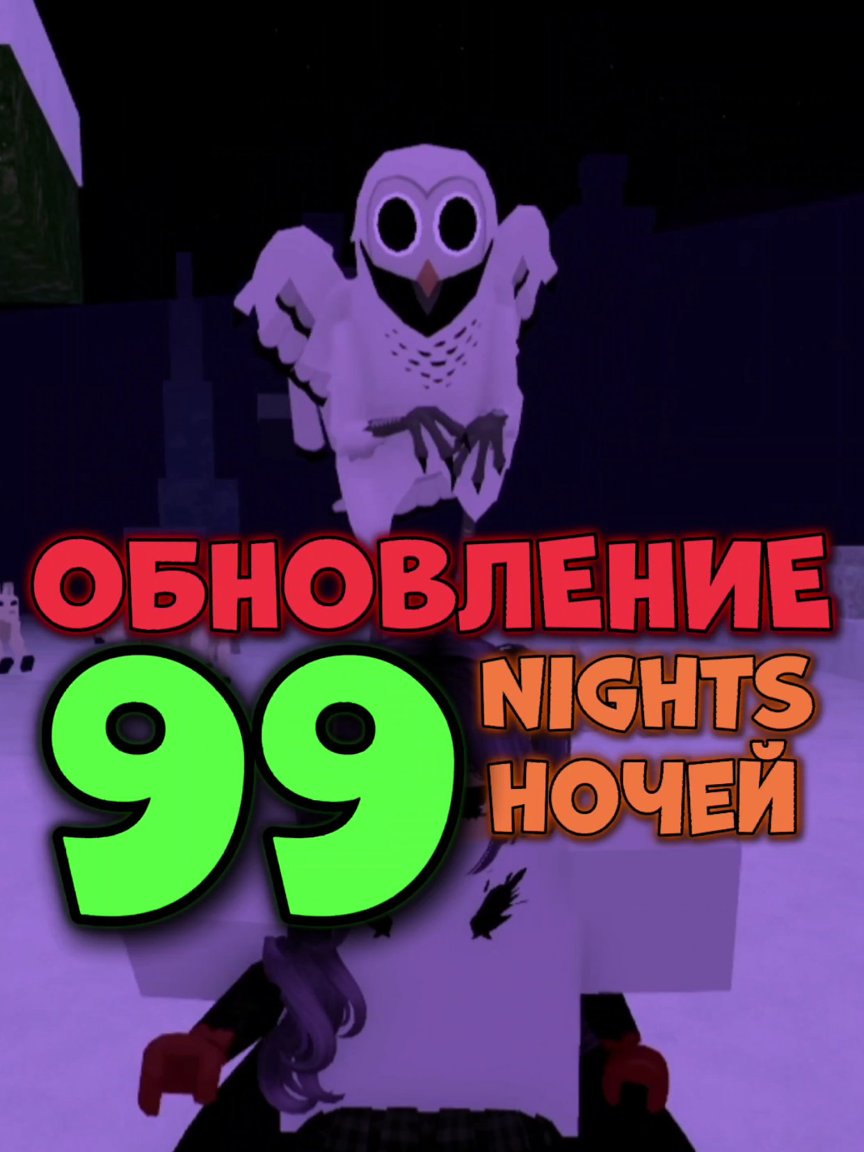 ОБНОВЛЕНИЕ в 99 NIGHTS in THE FOREST! СОВА - НОВЫЙ ВРАГ 🫣 #роблокс #roblox 