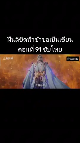 ตอนที่91(เต็มเรื่อง)📍#ฝืนลิขิตฟ้าข้าขอเป็นเซียน #ตอนล่าสุด #ฝืนลิขิตฟ้าข้าขอเป็นเซียน #คนรักอนิเมะ #อนิแมะซับไทย #คนรักอนิเมะจีน🇨🇳 #CapCut 