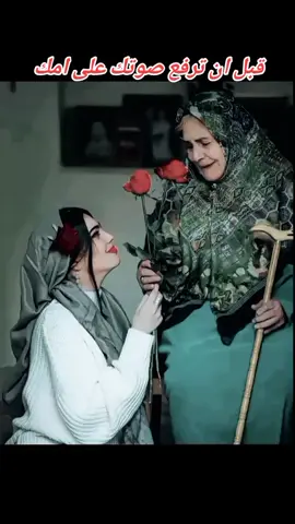 قبل ان ترفع صوتك على امك#امي #امك #امك_ثم_امك_ثم_امكك #امپورٹڈ_حکومت_نامنظور #كلام_من_القلب #كلام_من_ذهب☑ 