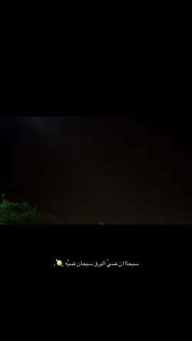 سبحااان ضيَّ البرق سبحان ضيَّه 🪐.#ابو_نوره 