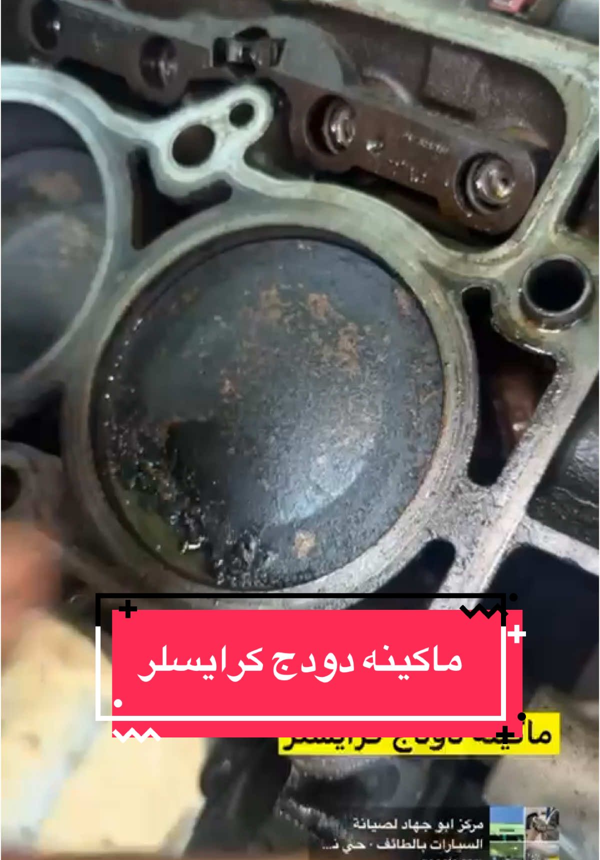 ماكينة دودج كرايسلر   #ابو_جهاد #ابو_جهاد_لصيانه_السيارات #فروع_مراكز_ابو_جهاد #ابو_جهاد_الرياض #ابو_جهاد_الدمام #ابو_جهاد_الطائف #ابو_جهاد_الباحة #صيانة #صيانة_سيارات  #ميكانيكا #كهرباء #اكسبلور #explore #fyp #fypシ