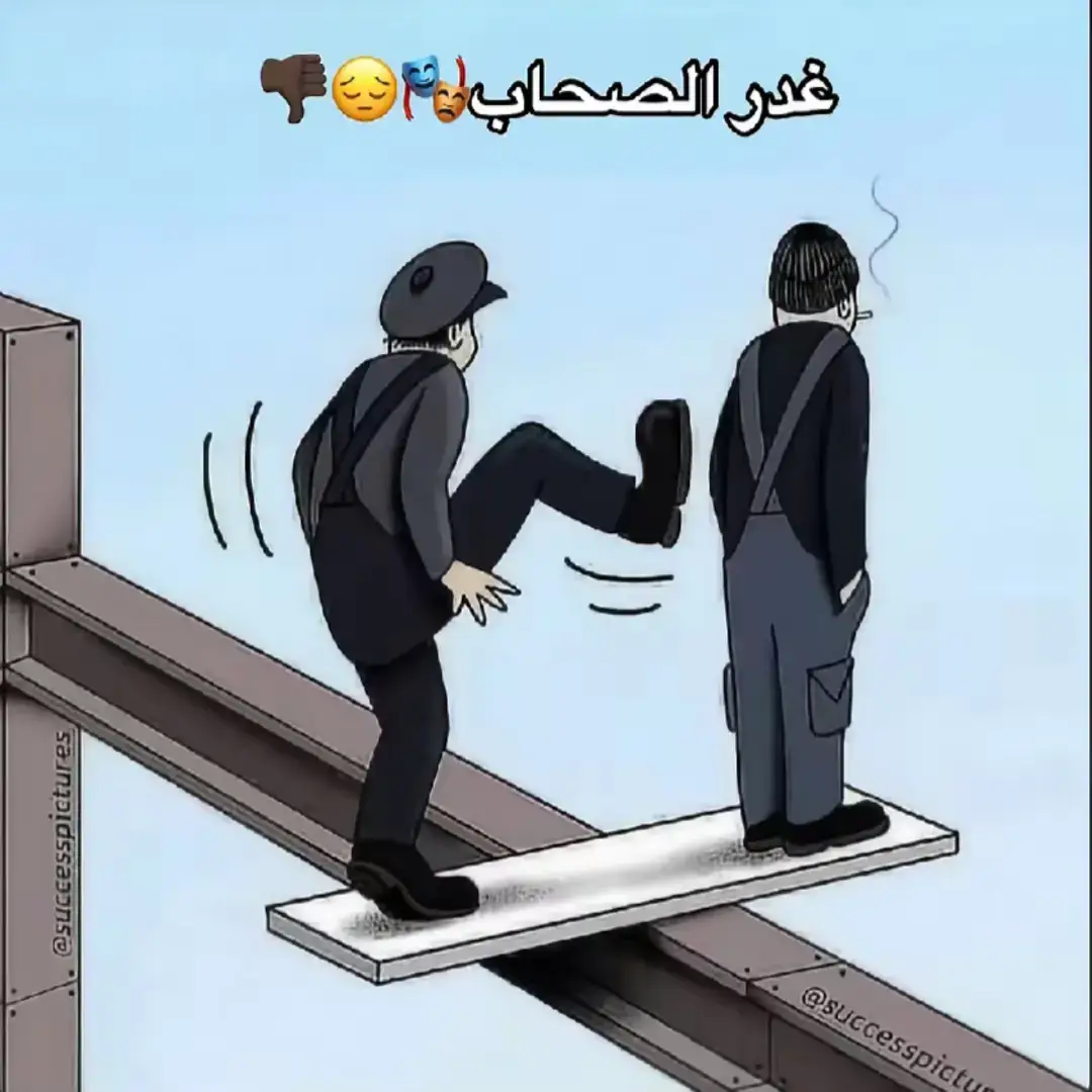 مفيش صاحب بيدوم😔