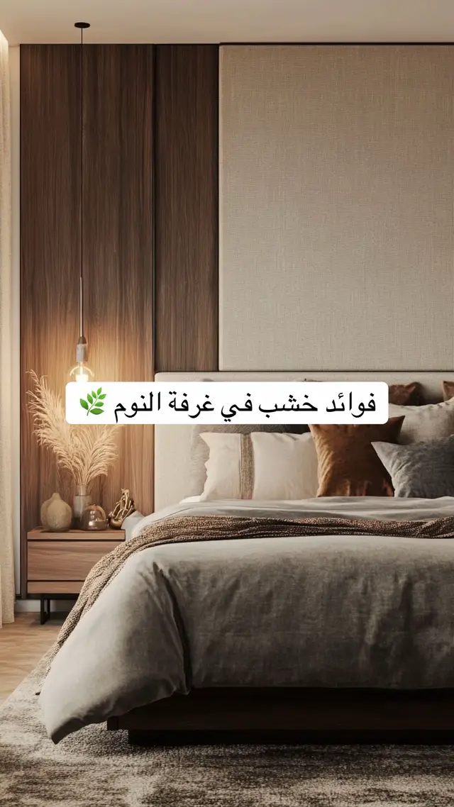 #creatorsearchinsights interiordesign #bedroomdesign #modernhome# luxuryhome #minimalistdecor# #تصميم و دیکور homedesign #bedroominspo #cozyvibes# #modernfurniture #luxurylifestyle #neutraltones
