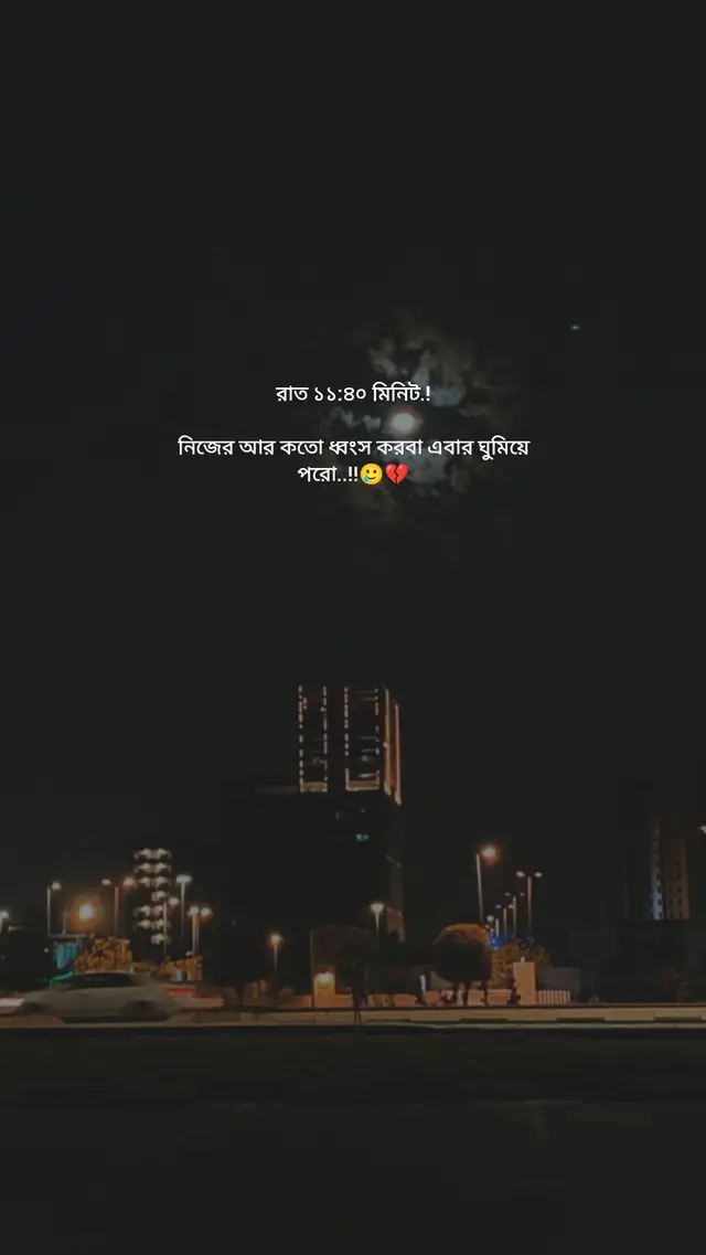রাত ১১:৪০ মিনিট.! নিজের আর কতো ধ্বংস করবা এবার ঘুমিয়ে পরো..!!🥲💔#for #support #fyp #ftyp #foeyoupage #sadstory #foryou@TikTok @TikTok Bangladesh 