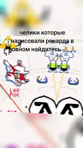 LapFox Trax (иногда пишут как Lapfox) — это музыкальный проект канадского продюсера Renard Queenston (настоящее имя — Эрика Хэнсон). Главные особенности: 🔊 Жанры — в основном электронная музыка: breakcore, drum & bass, speedcore, hardcore, chiptune, иногда смешанная с поп-элементами. 🎭 Персонажи-аватары — почти каждая музыкальная серия выпускается от имени вымышленных антропоморфных персонажей (фурри), у которых есть свой визуальный стиль и характер. Например, Renard, Mayhem, Furries in a Blender, Kitsune², The Quick Brown Fox. 🎨 Фурри-эстетика — почти всё оформление альбомов и соцсетей выполнено в фурри-стиле. 💿 Система псевдонимов — каждый псевдоним связан с отдельным жанром или настроением музыки. Проект был особенно популярен в 2010-х среди интернет-сообществ, связанных с фурри, электронщиной и мемами (песни часто расходились в AMV, мем-видео и флэш-анимациях). Если хочешь, могу рассказать кто из персонажей LapFox самый известный и какие у них песни. #lapfoxrenard #lapfox #lapfoxtrax #врек #renard #renardlapfox #ровно 