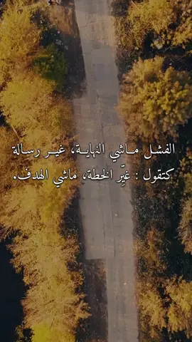 #اقتباس_تحفيزي #لا_للاستسلام #النجاح_بعد_الفشل 