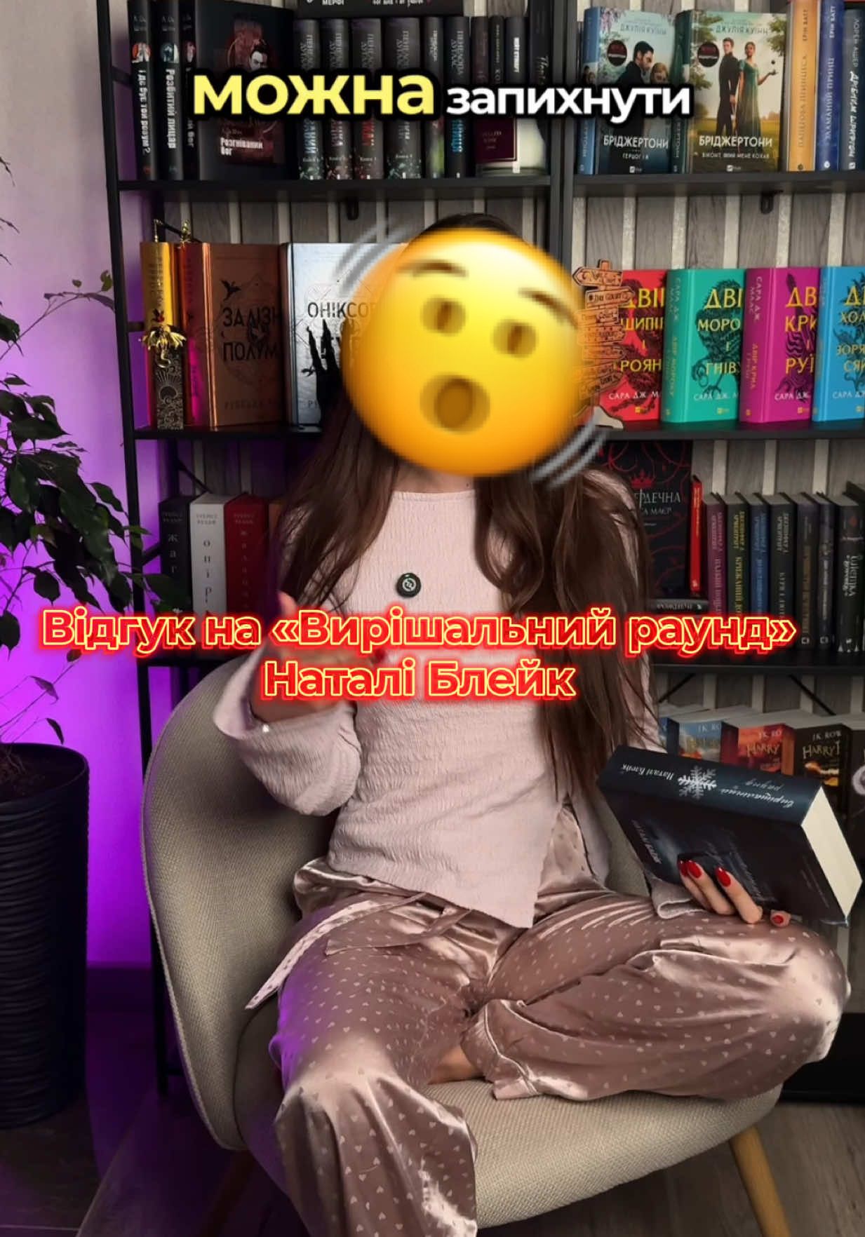 @Наталі Блейк|пишу дарк романи  ну не книга, а 🔥🔥🔥 Кажіть, хто читав, нам терміново треба книжковий клуб по ній 🫨🥰 #букток #буктокукраїнською 