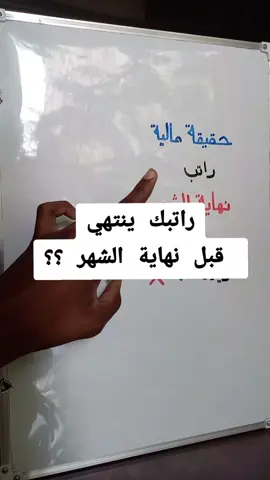 الراتب الذي يختفي قبل نهاية الشهر ليس دليلاً على قلته بل على سوء إدارته  كثيرون يظنون أن الحل يكمن في زيادة الدخل ، بينما الحقيقة أن التحدي الحقيقي يبدأ عندما تتعلم كيف تنفق و أين تضع مالك ، حتى و إن كان قليلاً ! العبرة ليست في كمية المال ، بل في طريقة التعامل معه ، فالعشوائية في الصرف و غياب التخطيط الشهري هما أول طريق للإفلاس الدائم !!! من يعتقد أن زيادة الراتب ستحل مشكلته المالية ، دون تغيير أسلوبه في الإنفاق ، فهو يعيش في وهم مؤقت الثراء لا يبدأ عندما تكسب أكثر ، بل عندما تنفق بذكاء و تحفظ ما تكسبه دون أن يضيع على الكماليات النجاح المالي هو مهارة يمكن تعلمها ، تبدأ بالوعي المالي و تنتهي بالإستقلالية المالية فلا تنتظر أن يرتفع راتبك ، بل إبدأ بإعادة بناء عاداتك المالية و ستكتشف أن الراتب نفسه كان كافياً دائماً أحفظ الريلز ستحتاجه لاحقاً  #تعلم_على_التيك_توك #شروحات #اكسبلور #تعلم_على_تيك_توك #مال #راتب #شهر #محتوى_تعليمي #صناعة_محتوى #fyp 