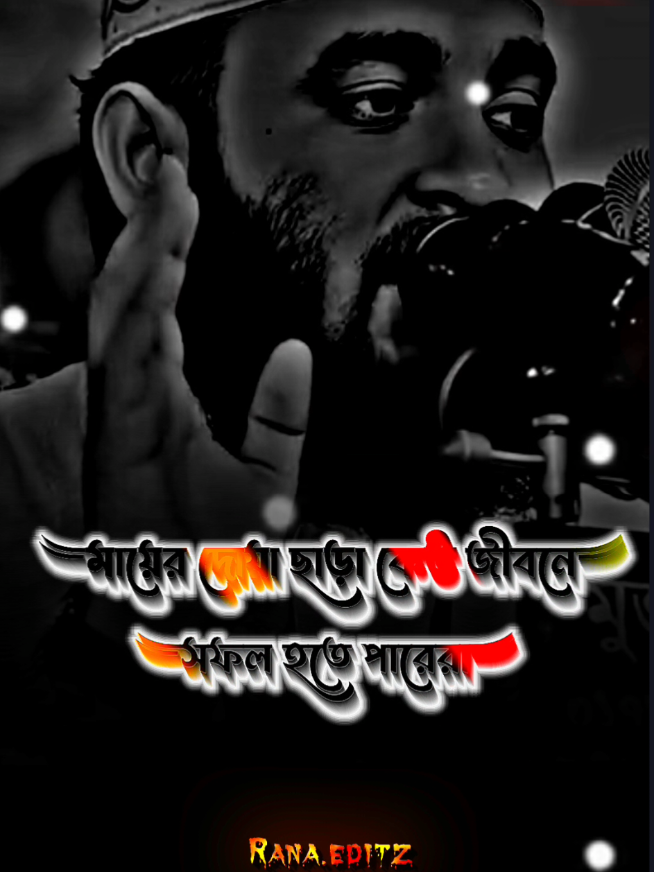 #মায়ের দোয়া ছাড়া কেউ জীবনে সফল হতে পারেনা🥀🤲❤️#foryou #foryoupage #tiktok #viral #viraltiktok #bdtiktokofficia #foryouall❤️ #mdrana93 