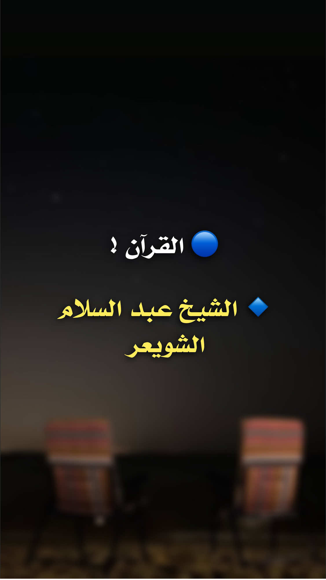 القرآن ! (أركان الإسلام بالترتيب ): 1) الشهادتان 2) إقامة الصلاة 3) إيتاء الزكاة 4) صوم رمضان 5) حج البيت لمن استطاع إليه سبيلا   ( أركان الإيمان وهي ): 1-الإيمان بالله 2- وملائكته 3- وبكتبه 4- وبرسله 5- وباليوم الآخر 6- وبالقدر خيره وشره  (أركان الإحسان): 1- ان تعبد الله كأنك تراه،فإن لم تكن تراه فإنه يراك ( شروط الصلاة ): 1_الإسلام  2_والعقل 3_والتمييز  4_ورفع الحدث  5_و إزالة النجاسة  6_وستر العورة  7_ودخول الوقت  8_واستقبال القبلة  9_والنية  ( اركان الصلاة ): 1-القيام مع القدرة  2_وتكبيرة الإحرام  3_وقراءة الفاتحة  4_والركوع  5_والاعتدال بعد الركوع  6_والسجود على  الأعضاء السبعة  7 _والرفع منه  8_والجلسة بين السجدتين  9_والطمأنينة في جميع الأفعال  10_ والترتيب بين الأركان  11_والتشهد الأخير  12_ والجلوس له 13_والصلاة على  النبي صل الله عليه وسلم 14_ والتسليمتان  ( واجبات الصلاة ): 1_جميع التكبيرات غير تكبيرة الأحرام  2_وقول: سمع الله لمن حمده للإمام والمنفرد  3_وقول :ربنا ولك الحمد للكل  4- وقول: سبحان ربي العظيم في الركوع  5- وقول: سبحان ربي الأعلى  في السجود  6_وقول : ربي اغفر لي، بين السجدتين  7_والتشهد الأول _والجلوس له (سنن الصلاة القولية): 1- دعاء الاستفتاح 2- التعوذ 3- البسملة 4- قول آمين 5- قراءة السورة بعد الفاتحة 6- الجهر بالقراءة للإمام. 7- قول غير المأموم بعد التحميد “ملء السماوات وملء الأرض وملء ما شئت من شيء بعد(والصحيح أنه سنة للمأموم أيضاً). 8- ما زاد على المرة في تسبيح الركوع، أي التسبيحة الثانية والثالثة وما زاد على ذلك،وأيضا في تسبيحة السجود وبين السجدتين 9- الصلاة في التشهد الأخير على النبي صلى الله عليه وسلم والدعاء بعده (سنن الصلاة الفعلية كثيرة جدا ومنها): 1- رفع اليدين مع تكبيرة الإحرام ومع الركوع و الرفع منه 2- وضع اليمين على الشمال. 3- نظره إلى موضع سجوده. 4-الافتراش في الجلوس بين السجدتين وفي التشهد الأول والتورك في الثاني. 5- التفاته يمينا وشمالا في تسليمه ( مبطلات الصلاة ): 1- الكلام العمد مع الذكر والعلم أما الناسي والجاهل فلا تبطل صلاته بذلك 2- الضحك  3- الأكل  4- الشرب  5- انكشاف العورة  6- الإنحراف الكثير عن جهة القبلة  7- العبث الكثير المتوالي في الصلاة  8- انتقاض الطهارة #alhamdulileh #الشعب_الصيني_ماله_حل😂😂 #السلفية #لا_اله_الا_الله #الدال_على_الخير_كفاعله 