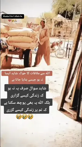 اللہ سے ملاقات کا حوالہ شاید ایسا نہ ہو جیسے بتایا جاتا ہے شاید سوال یہ نہ ہو کہ زندگی کیسے گزاری  بلکہ اللہ یہ بھی پوچھ سکتا ہے کہ تم پر  زندگی کیسے گزاری  #poor_life #emotional #sad  #foryoupage #foryou 