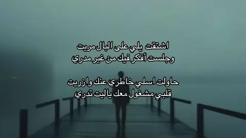 اشتقت يلي على البال مريت  #قصايد #شعر #قصيد #fyp #اكسبلورexplore #foryou #foryou #اكسبلور 