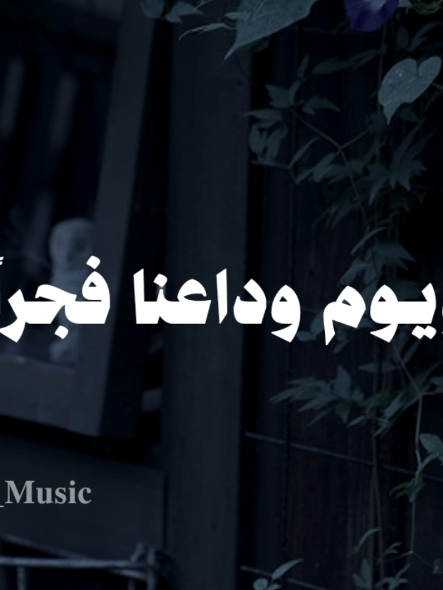 ويوم وداعنا فجراً 🤎 #اناشيد #بدون_موسيقى #fyp  #ويوم_وداعنا_فجراً_وما_اقساه_من_فجري #no_music 