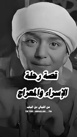 قصة الإسراء والمعراج #اللهم_صل_وسلم_على_نبينا_محمد #بودكاست #اكسبلور #ابراهيم_الحلقي @إبراهيم الحلقي 