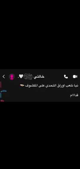 نبا نلعب اوراق التحدي ع المكشوف 😜 + ‏لاحد ياخذ فيديوهاتي !!🛑🛑 #fypシ゚ #اكسبلور #explore 