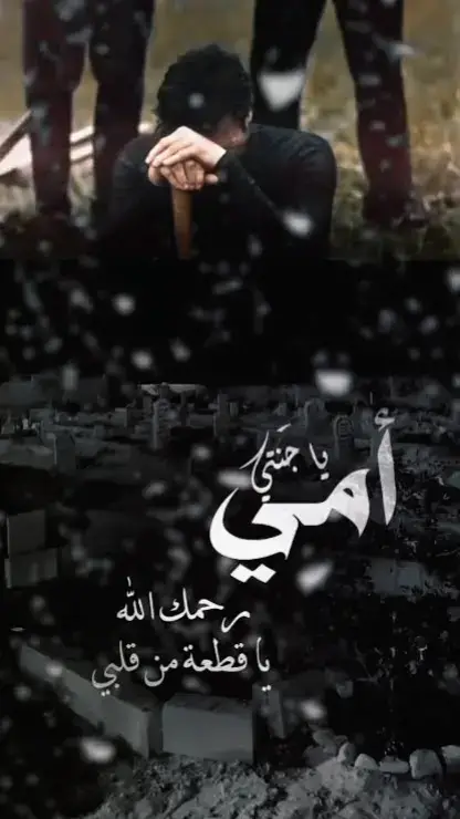 #اللهم_ارحم_امي_وجميع_امهات_المسلمين #اللهم_ارحم_امي #اللهم_اغفرلي_ولوالداي_والمسلمين❤ #مشاهير_تيك_توك #اللهم_ارحم_امي_رحمة_واسعه💔 #اللهم_ارحم_امي_و_اغفر_لها_يارب #لايكات #رحمك_الله_يا_فقيد_قلبي😭💔 #فقيدة_قلبي 