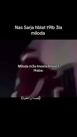 Miloda fin konti ? #fyp #fyp #fy #fypシ゚ #morocco🇲🇦 #foryoupage #algerie🇩🇿 #tunisia🇹🇳 #tunisia🇹🇳_algeria🇩🇿_maroc🇲🇦 