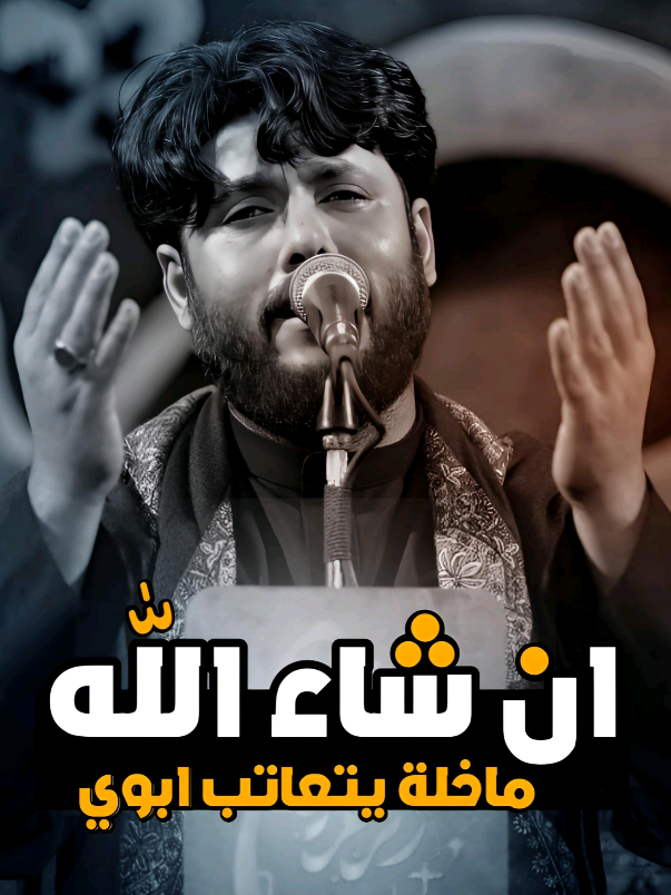 إن شاء الله ماخلة يتعاتب أبوي ،🥹♥️. #تصميمي🎬 #مرتضى_حرب 