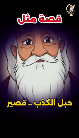 حبل الكذب قصير !! و شو علاقة احمد اللي سرق القداحة الزهرية بالمثل ؟!😂😂#قصص #أمثال #أمثال_شعبية_مضحك 