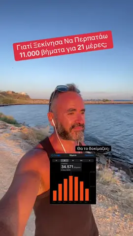 Μετά από 1,5 ώρα περπατήματος (11.000 βήματα) ενεργοποιούνται οι 5 αισθήσεις: η όραση, η όσφρηση, η αφή, η γεύση και η ακοή. Σταματάει ο εσωτερικός διάλογος. Ανεβαίνει η ενέργεια (κουνταλίνι) στο πάνω μέρος του σώματος. Ο νους βρίσκεται σε κατάσταση ηρεμίας θετικής σιωπής. Έρχονται ιδέες και επιλύνονται ζητήματα. Εξελίσσεται η συνείδηση. Και μόνο με αυτές τις προϋποθέσεις ενεργοποιείται η Αναλυτική Νοημοσύνη. Στο διάστημα 21 ημερών - αρχίζει να αλλάζει ο περίγυρος, έρχονται νέες ευκαιρίες, επιλύνονται ζητήματα.