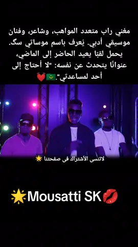 Mousatti SK _-_ Nobody Save me _-_ 🇲🇷 🌹🌟💋💓 #fyp #viraltiktokvideo #foryoupage #nouakchott #tiktoktips #musica #goviral #100kviews @🌟🫵🏽🇲🇷BS🇲🇷🫵🏽🍀 @😘Maur-Italy🌟 