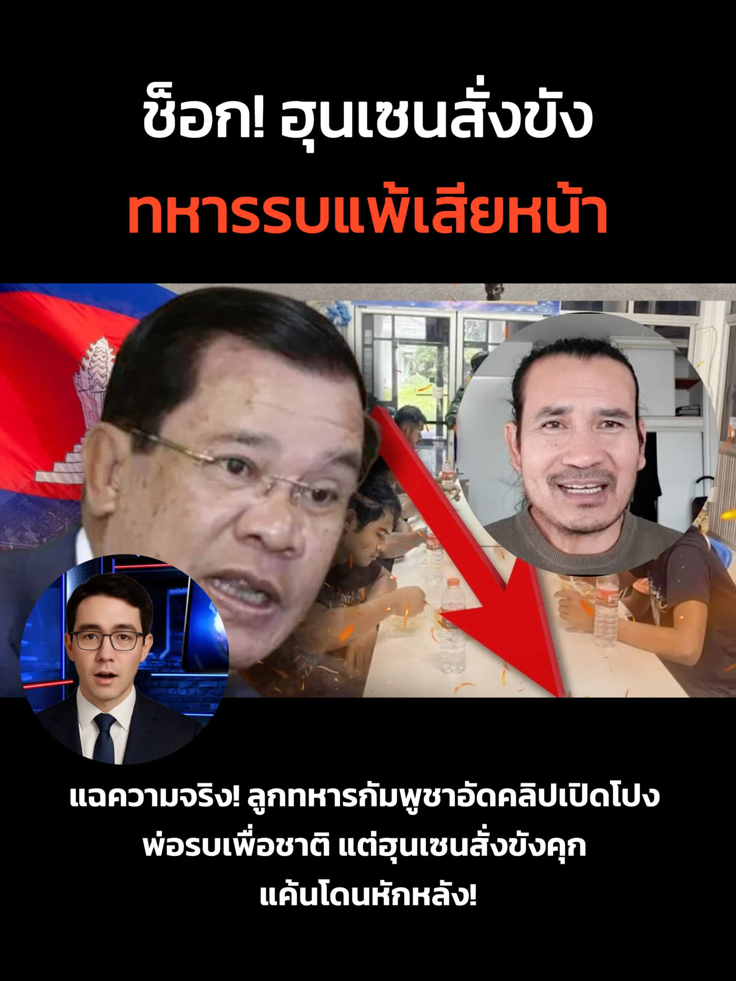 แฉความจริง! ลูกทหารกัมพูชาอัดคลิปเปิดโปง พ่อรบเพื่อชาติ แต่ฮุนเซนสั่งขังคุก แค้นโดนหักหลัง!