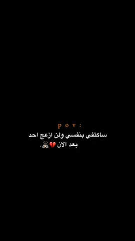ولن ازعج احد بعد الان!!!!! 😔💔.  #اكتئاب #حزن #اقتباسات #عبارات #هواجيس #fyb #foryou 