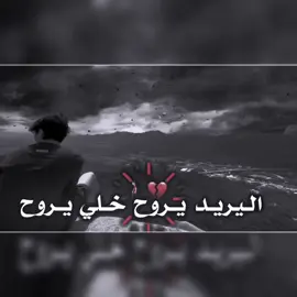 اليريد يروح خل يروح ..👌🏻💔#تصميمي #تصميم_فيديوهات🎶🎤🎬 #شعراء_وذواقين_الشعر_الشعبي #استوريات 