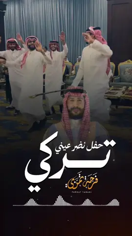 شيلة عريس باسم تركي يامرحبا والشعر له بان حفل نضر عيني تركي #شيلة_حفل_نضر_عيني  #شيلة_عريس_باسم_تركي  #تصميم_فيديوهات🎶🎤🎬  #زفات_فرحة_تمني  #اكسبلورexplore 