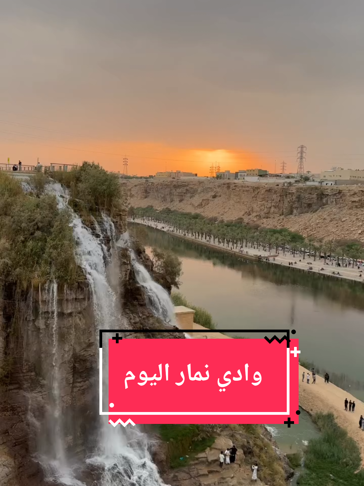 شلالات وادي نمار في الرياض اليوم  @جهاد النهاري 