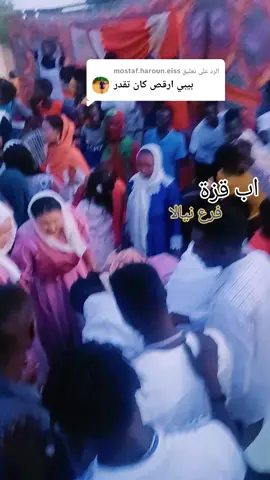الرد على @mostaf.haroun.eiss #اب قزة م فرع نيالا #سودانيز_تيك_توك_مشاهير_السودان #الشعب_الصيني_ماله_حل😂😂 