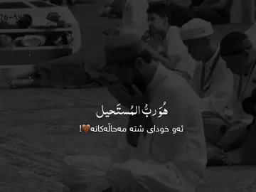 ئەو خودای شتە مەحاڵەکانە🤎… #foryou #ittz_zano #quran #run4ky #سبحان_الله_وبحمده_سبحان_الله_العظيم #استغفرالله_واتوب_اليه_من_كل_ذنب_عظيم #مقاطع_دينية #مکہ_المکرمہ #makah #madina #muslimtiktok #allah #زانۆ🤎 #التوحيد #tawheed #توحيد #مامۆستا_سۆران_عبدالکریم❤ #جمعة_مباركة #دعاء #duha #اللهم_صلي_على_نبينا_محمد #قران #قران_كريم #احمد_الشراري 