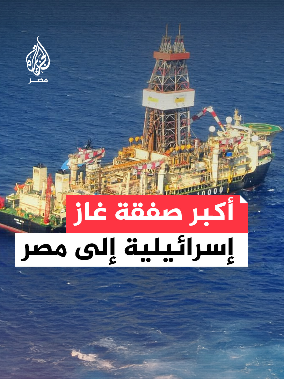 وزير الطاقة الإسرائيلي يقول إن صفقة تصدير الغاز إلى #مصر هي الأكبر في تاريخ إسرائيل.. فما تفاصيل هذه الصفقة؟