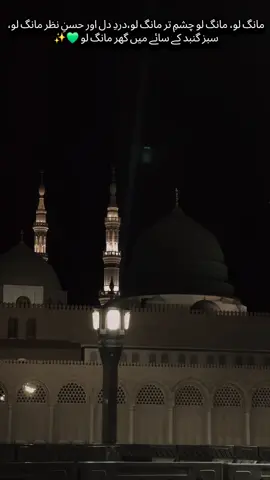 مانگ لو، مانگ لو چشمِ تر مانگ لو، دردِ دل اور حسنِ نظر مانگ لو، سبز گنبد کے سائے میں گھر مانگ لو  #1500sala_jashana_weladat♥️  #masjidenabawi #madinamunawara #yarasoolallah #cityofpeace #status #foryoupage #fypシ゚ #foru #islamic #viral #apealtiktok #muhammadowaisraza 