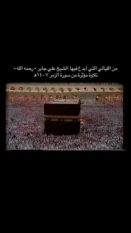 #علي_جابر #تلاوة_مؤثرة #سورة_الزمر #الحرم_المكي عام 1407 (🔴جودة محسنة) #ali_jaber 