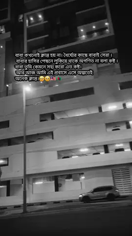 বাবা কখনোই ক্লান্ত হয় না। ধৈর্য্যের কাছে বাবাই সেরা । বাবার হাসির পেছনে লুকিয়ে থাকে অগণিত না বলা কষ্ট ।বাবা তুমি কেমনে সহ্য করো এত কষ্ট। আর আজ আমি এই প্রবাসে এসে অল্পতেই অনেক ক্লান্ত।🥺🥺🇲🇾🇧🇩@
