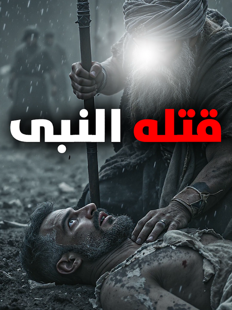 ⚡ تحدّى النبي بوقاحة أمام الناس… فجاءه الرد الإلهي بطريقة أذهلت الجميع! 🔥😱