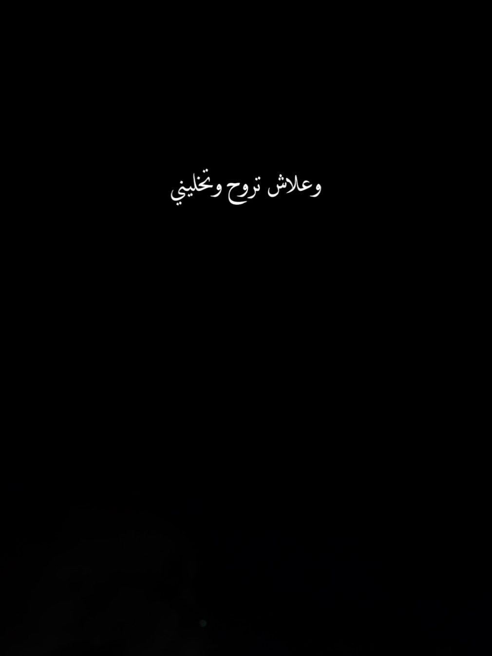 علاش تروح وتخليني 🖤 @بيسان اسماعيل - Bessan Ismail @AMJAD JOMAA @Fouad Jned  #بيسان_اسماعيل #فؤاد_جنيد #امجد_جمعه #علاش #explore 
