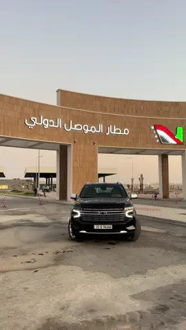 #مطار_الموصل_الدولي #الموصل 