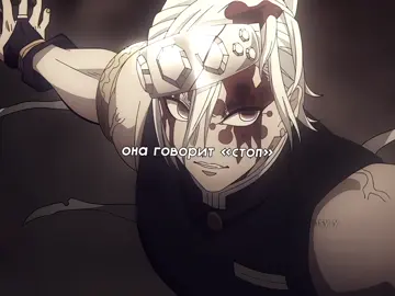 – она говорит стоп 🫸  #uzui #uzuitengen #uzuitengenedit #demonslayer #demonslayeredit 