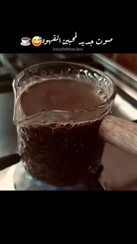 فقط لمحبي القهوه💜☕️👌🏻😅 #اكسبلور #مساء_الروقان #قهوه_مختصه #fyp #foryoupage #اكسبلور_فولو #يوميات #ستوريات #ريلز #فنجان_قهوة #قهوتي_تصويري #الشعب_الصيني_ماله_حل #الشعب_الصيني_ماله_حل😂😂 #صباحياتي 
