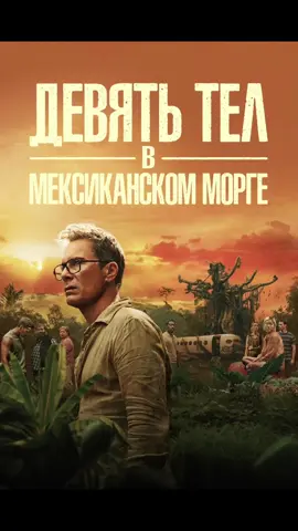 Девять тел в мексиканском морге (2025)  #сериал #драма Imdb: 6.6  Небольшой самолет из Гватемалы, который направлялся в США, терпит крушение в отдаленных мексиканских джунглях. На борту оказалось несколько выживших, которые разбрелись по незнакомому острову. Но друг за другом их начинает кто-то убивать. Времени у оставшихся людей не так уж и много: им необходимо не только спастись от убийцы, но и выяснить, почему всех их хотят уничтожить неизвестные. Что скрывают все до единого пассажиры небольшого самолета? #история #фильмнавечер🍿 #фильмнавечер🍿 #кинонавечер🎥👀 #фільмитоп #кіно 