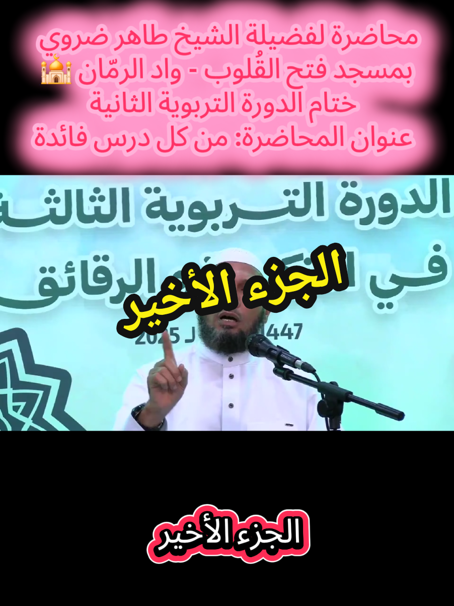 محاضرة لفضيلة الشيخ طاهر ضروي بمسجد فتح القُلوب - واد الرمّان 🕌 ختام الدورة التربوية الثانية عنوان المحاضرة: من كل درس فائدة #الشيخ_حمزة_درويش #الشيخ_طاهر_ضروي #موعظة #شيخ_طاهر_ضروي #الجزائر 