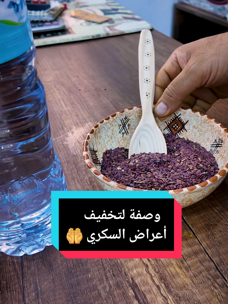 وصفة مجربة ومضمونة لتخفيف أعراض داء السكري 🤲  #برج_بوعريريج #عادات_وتقاليد #توابل_السلطان #الحاج_محمد #وصفات #التداوي_بالأعشاب #علاج_السكري 