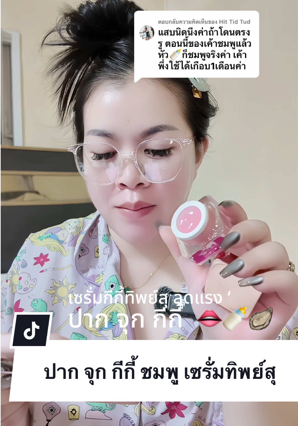 ตอบกลับ @Hit Tid Tud 🙏🏻❤️ #ปาก จุก กีกี้ ชมพู #เซรั่มทิพย์สุ พิกัดทดลอง👉🏻  @นุ๊ก ใจดี  @นุ๊ก ใจดี  👈🏻 กดในวงเล็บ 