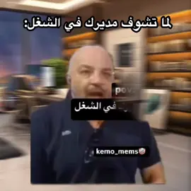 حصل••😂😂.  .  .  .  .  #ميمز #ضحك #الشعب_الصيني_ماله_حل😂😂 #بهجت_صابر #بهجت_صابر_ميمز #fyp #fypp #viralvideo #fypage #fyppppppppppppppppppppppp #foryou #foryou #fyp 