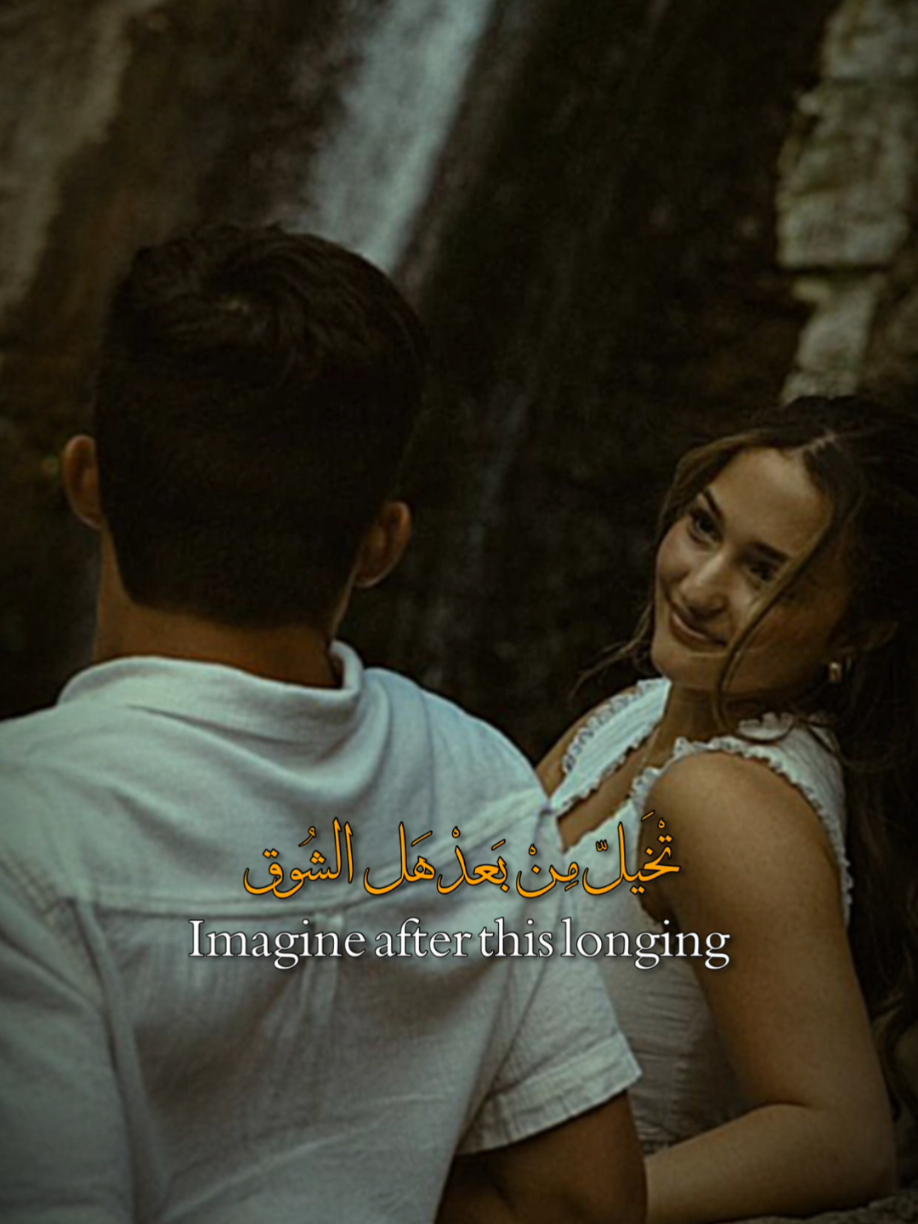 تخيل من بعد هل شوق.✨🤍
